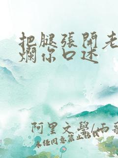 把腿张开老子臊烂你口述