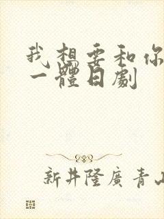 我想要和你融为一体日剧