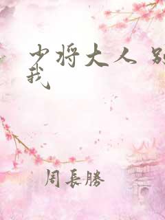 少将大人 别吃我