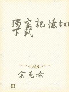 独家记忆txt下载