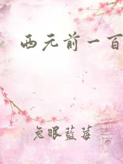 西元前一百万年