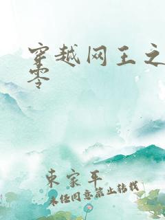 穿越网王之音飘零