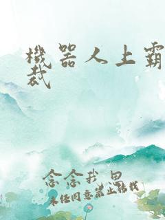 机器人上霸道总裁