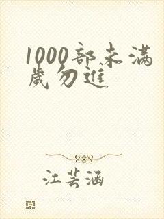 1000部未满岁勿进