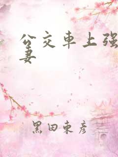 公交车上强伦人妻