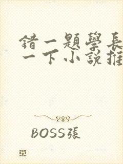 错一题学长就撞一下小说推荐