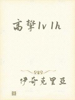 高攀1v 1h