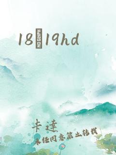 18һ19hd