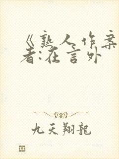 《熟人作案》作者:在言外