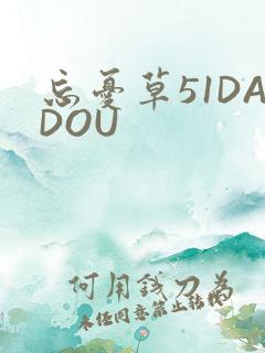 忘忧草51DADOU
