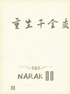 重生千金爽翻天