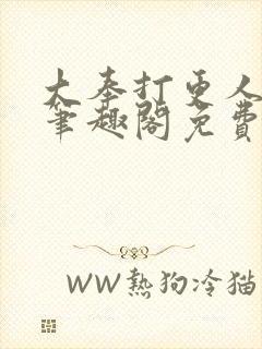 大奉打更人小说笔趣阁免费阅读