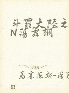 斗罗大陆之YIN荡舞桐