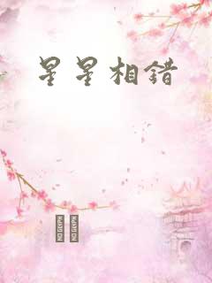 星星相错