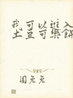 我可以进入你吗土豆可乐饼