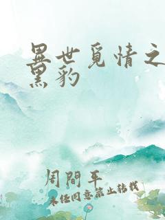 异世觅情之钟爱黑豹