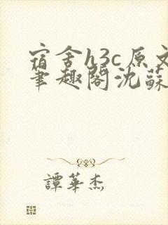 宿舍h3c原文笔趣阁沈苏