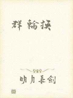 群 轮换
