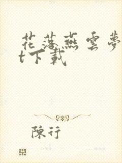 花落燕云梦txt下载