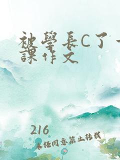 被学长C了一节课作文