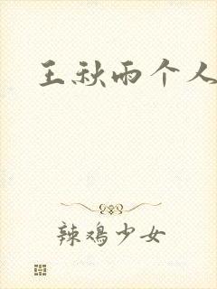 王秋雨个人资料