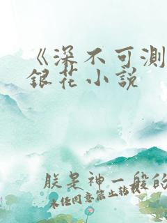 《深不可测》金银花小说