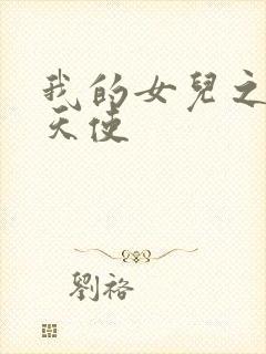 我的女儿之我的天使