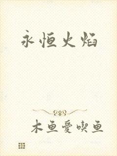 永恒火焰