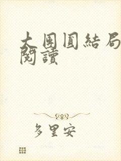 大团圆结局全文阅读