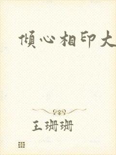 倾心相印大结局