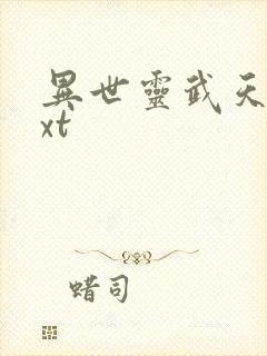 异世灵武天下txt