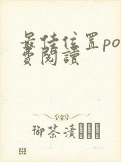 最佳位置po免费阅读