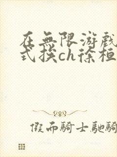在无限游戏里花式挨ch徐桓魏忻