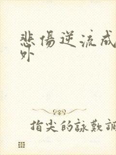 悲伤逆流成河番外