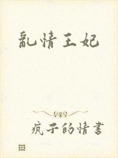 乱情王妃