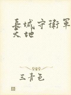 长城守卫军禁漫天地
