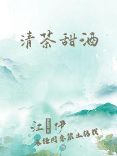 清茶甜酒