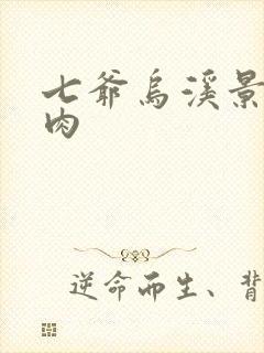 七爷乌溪景北渊肉