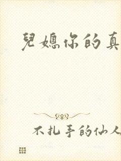 儿媳你的真好吃