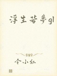 浮生若梦gl
