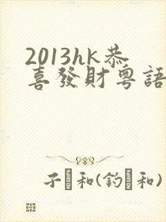 2013hk恭喜发财粤语