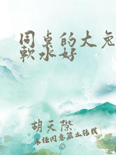 同桌的大兔子好软水好