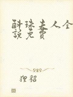 斛珠夫人全本小说免费