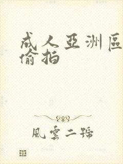 成人亚洲区无码偷拍