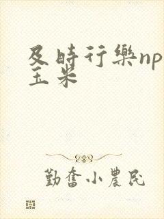 及时行乐nph玉米