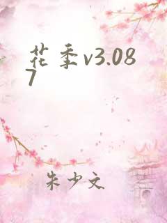 花季v3.087