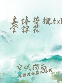 夹棒带棍txl金银花