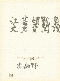 江芸媚战枭城全文免费阅读