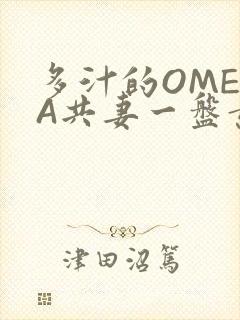 多汁的OMEGA共妻一盘黄花菜