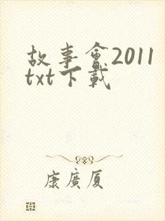 故事会2011txt下载